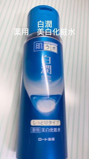 白潤 薬用美白化粧水(しっとりタイプ)/肌ラボ/化粧水の動画クチコミ4つ目