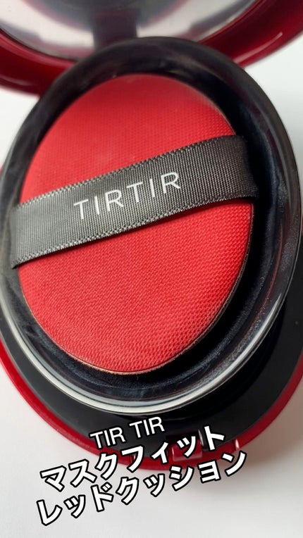 マスク フィット レッド クッション/TIRTIR(ティルティル)/クッションファンデーションの人気ショート動画