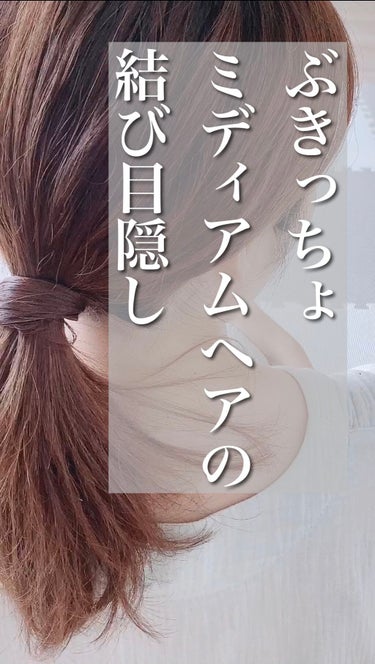 \ぶきっちょ、ミディアムヘアの結び目隠し/

剛毛、毛量多めにつき、
かわいい髪留めが扱いにくい笑

そのため、自分の髪で結び目隠しをしています。

ミディアムヘアで髪が短いので、
完璧にゴムが隠れない