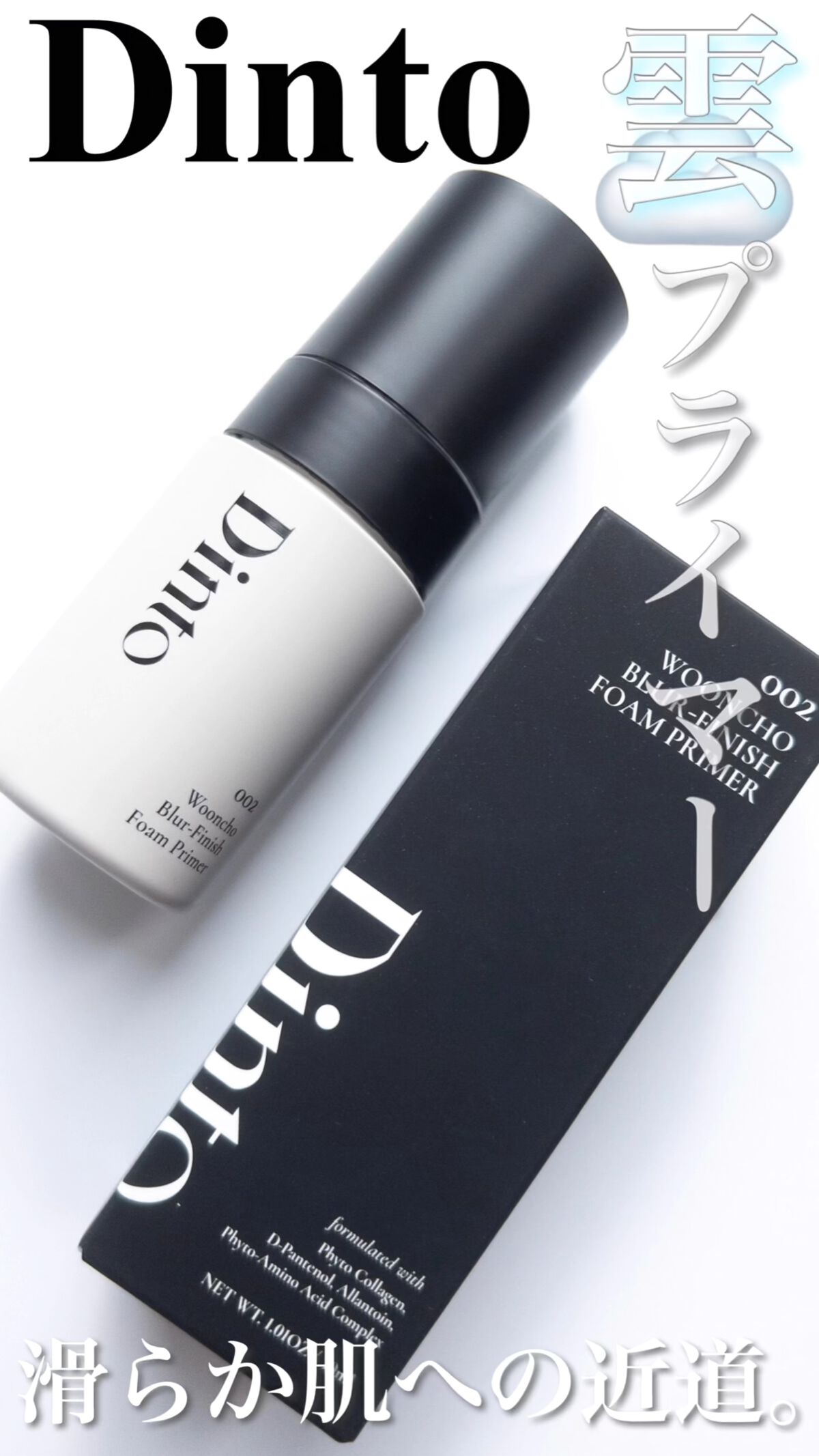 ブラーフィニッシュフォームプライマー/Dinto/化粧下地を使ったクチコミ（1枚目）