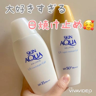 大好きすぎる日焼け止めシリーズ🥰
スキンアクア モイスチャージェル (SPF35 PA+++)
スーパーモイスチャージェル (SPF50 PA++++)


持ち歩くのを忘れて困った時に、
コンビニでも