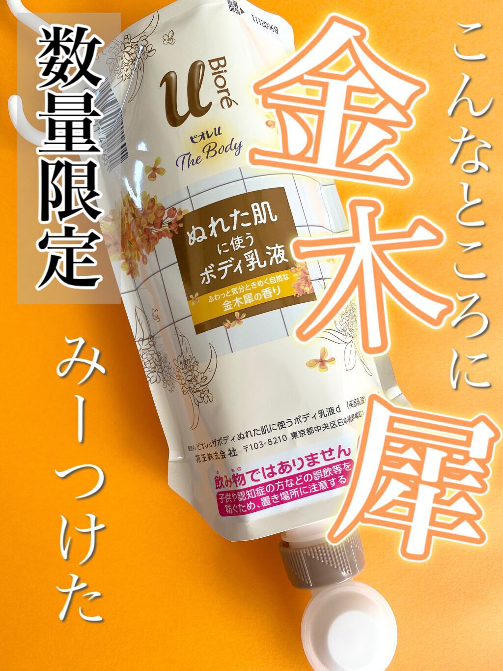 試してみた】ザ ボディ ぬれた肌に使うボディ乳液 金木犀の香り ...