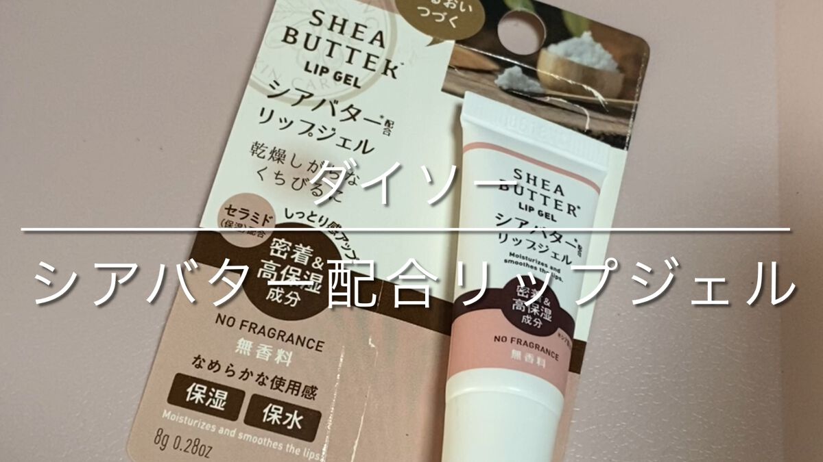 シアバターリップジェル/DAISO/リップ美容液を使ったクチコミ（1枚目）