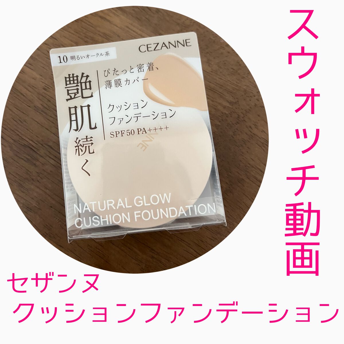 クッションファンデーション/CEZANNE/クッションファンデーションの人気ショート動画
