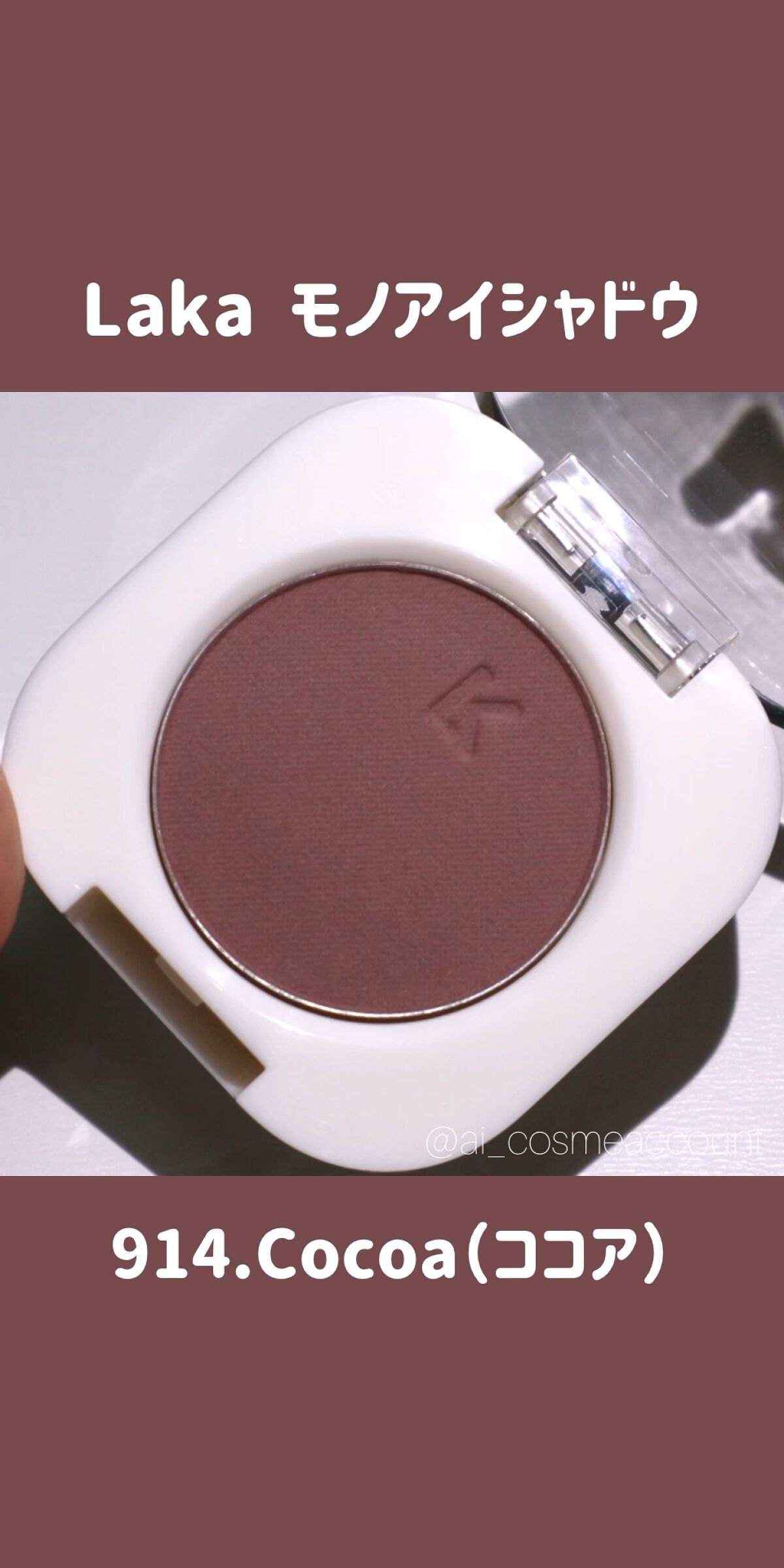 モノアイシャドウ/Laka/単色アイシャドウの動画クチコミ1つ目