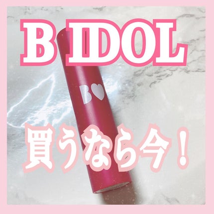 つやぷるリップR/b idol/口紅の人気ショート動画