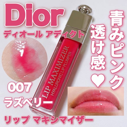 未使用 Dior リップマキシマイザー 004 コーラル 007 ラズベリー ディオール アディクト リップ マキシマイザー 007ラズベリー