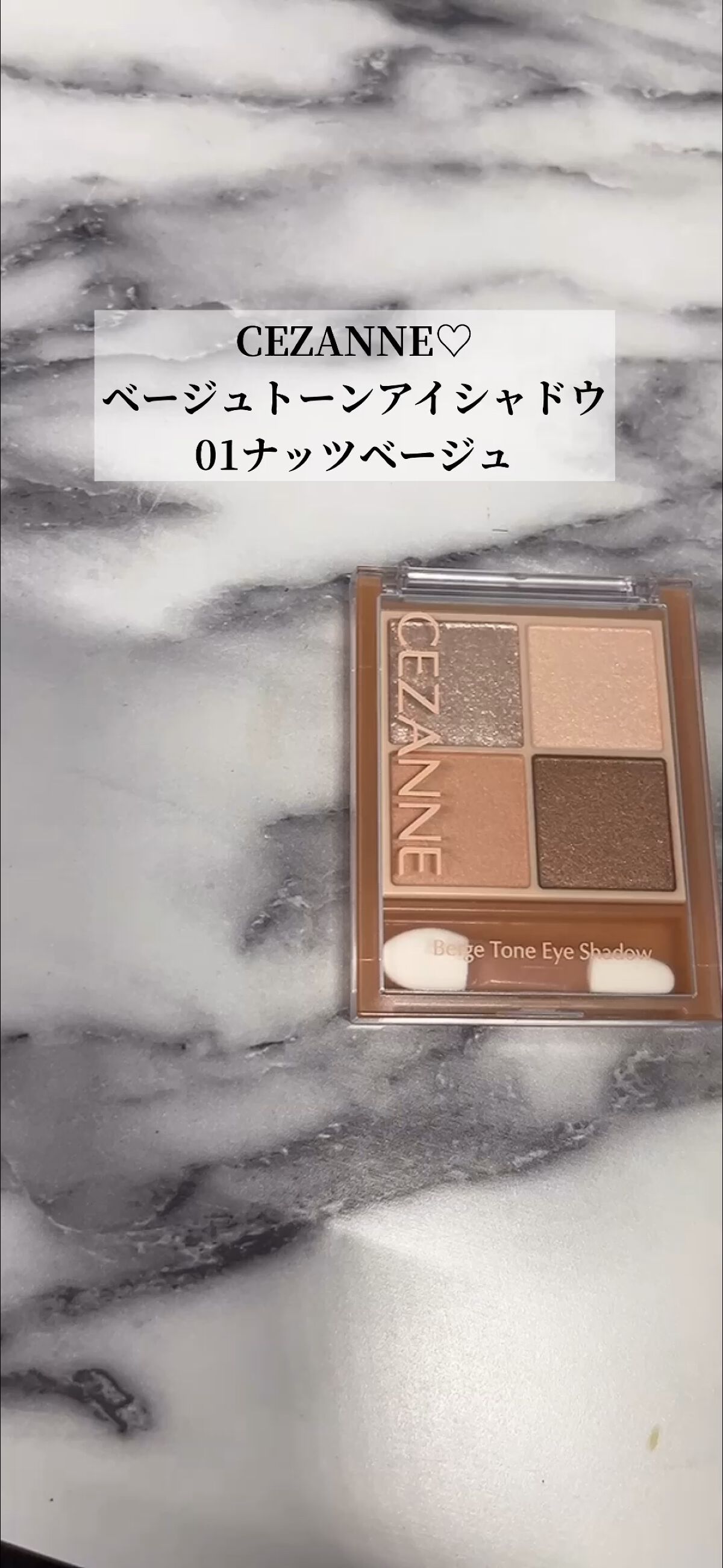 ベージュトーンアイシャドウ/CEZANNE/アイシャドウパレットを使ったクチコミ（1枚目）