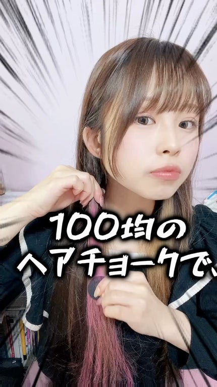 カラーヘアチョーク/セリア/ヘアカラーを使ったクチコミ(1枚目)