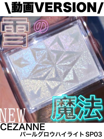 パールグロウハイライト SP3/CEZANNE/ハイライトの人気ショート動画