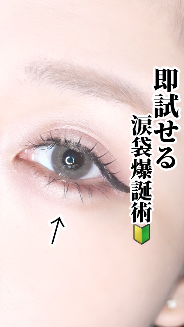 
【🔰】〜涙袋の影苦手さんへ。明日から真似してみて〜

こんばんは♡
今日はー！！

苦手な人が多い「涙袋の影」を描くときのポイントをまとめてみたよ📝

この方法どう？
やってみたけどイマイチ😓とかあればコメントで教えてー！

参考に