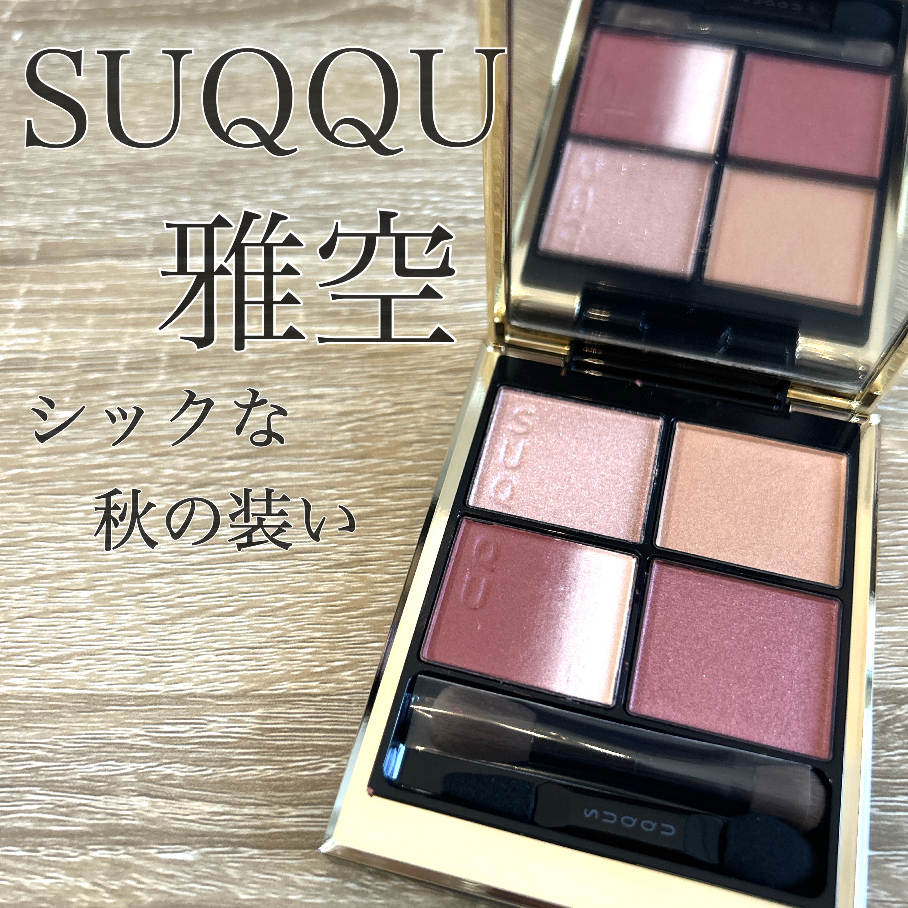 SUQQUシグニチャー カラー アイズ
140雅空 -MIYABIZORA

2024の秋コレの中でも一目惚れしたのがこちら✨
もう見ただけで秋のテンションになりますよね🥹

スウォッチをお届けしますが、
上から、左上、右上、左下、右下の