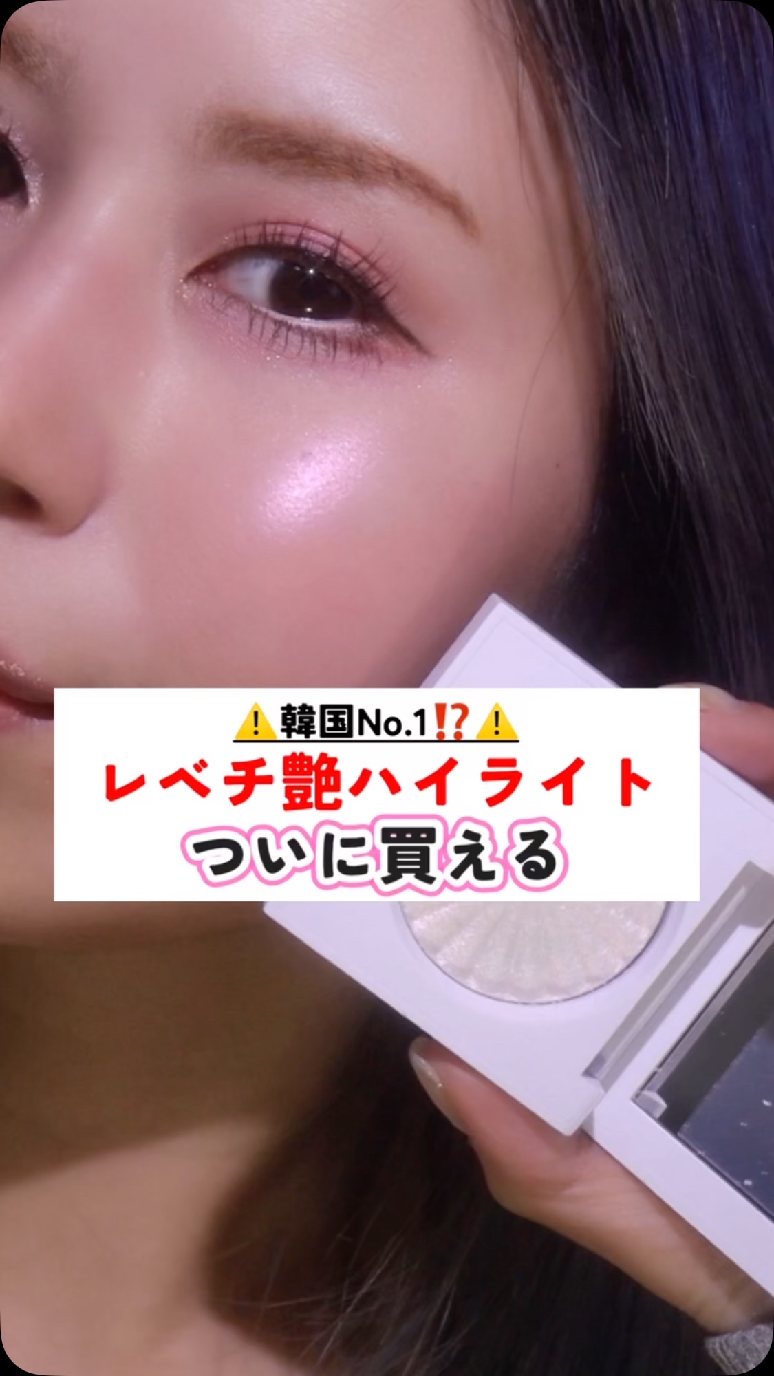 韓国アイドルのメイクに欠かせない韓国No.ハイライターが日本上陸🇯🇵

オリーブヤングランキング1位のハイライターで韓国のメイクアップアーティストがアイドルメイクで使用しているとSNSでも話題のアイテムらしいよ🥺

元々アメリカアカウ