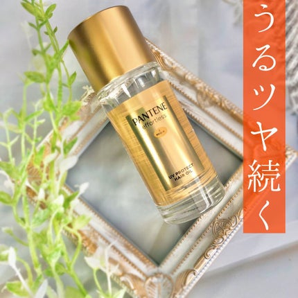パンテーン エフォートレス UVカット ヘアオイル/パンテーン/ヘアオイルを使ったクチコミ(1枚目)