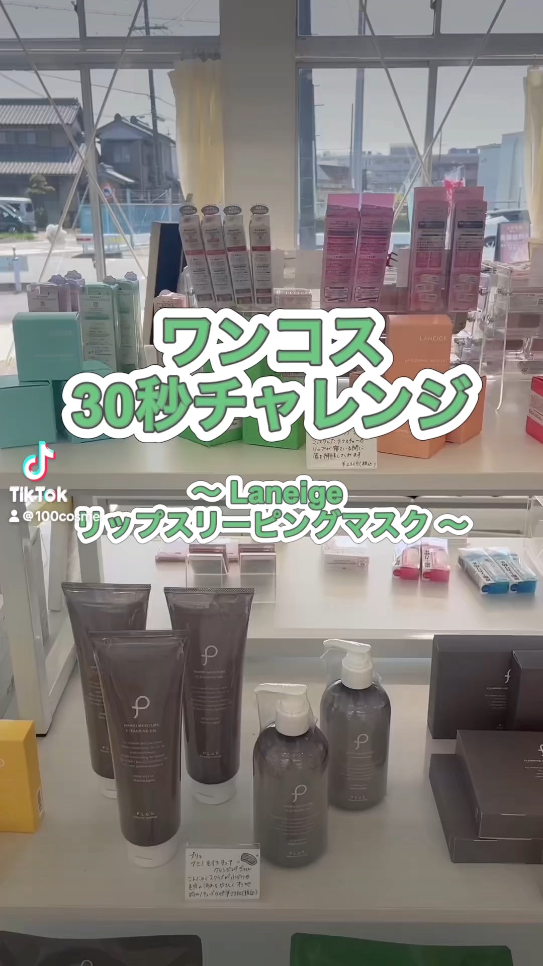 ワンコス30秒チャレンジ
Laneige リップスリーピングマスク
#ラネージュ #リップ #保湿リップ #スリーピングマスク #100cosme #ワンコス #愛知県 #安城 #コスメショップ