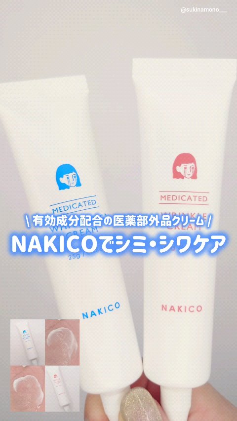 ナキコ 薬用ホワイトニングクリーム/NAKICO/フェイスクリームの動画クチコミ1つ目
