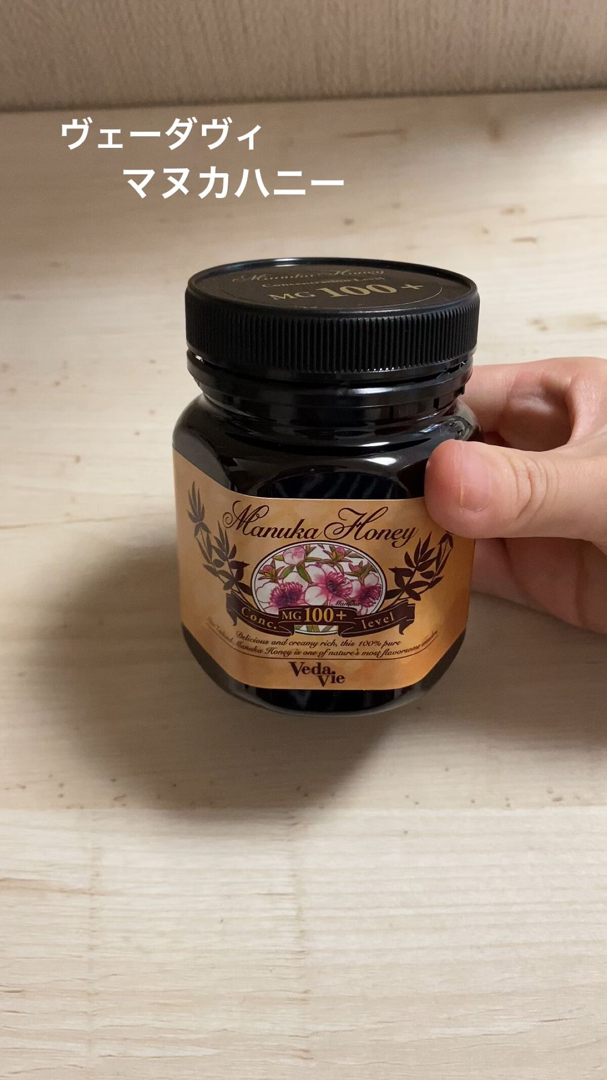 マヌカハニー/Veda Vie(ヴェーダヴィ)/食品の動画クチコミ1つ目