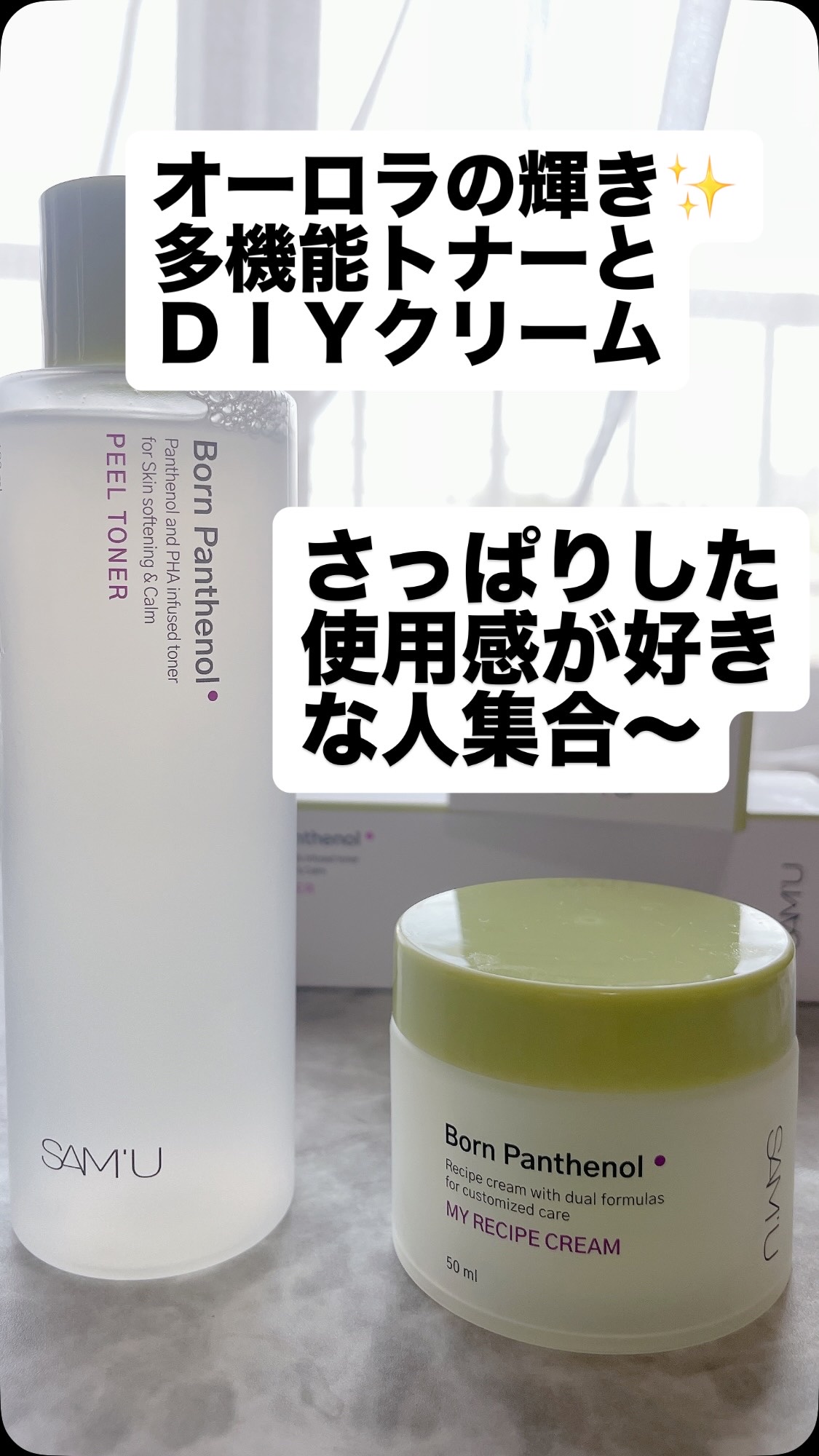 ボーンパンテノールピールトナー/SAM'U/化粧水の人気ショート動画