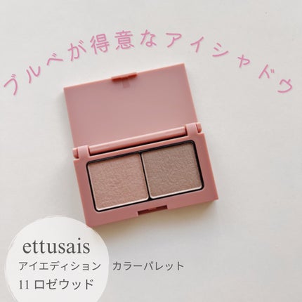 エテュセ アイエディション(カラーパレット)/ettusais/アイシャドウパレットの人気ショート動画