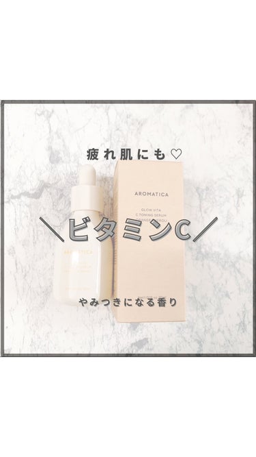 グロービタCトーニングセラム/AROMATICA/美容液を使ったクチコミ（1枚目）