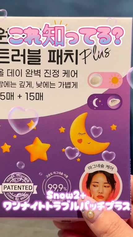 ワンナイトトラブルパッチプラス/スノーツープラス/その他スキンケアグッズの人気ショート動画