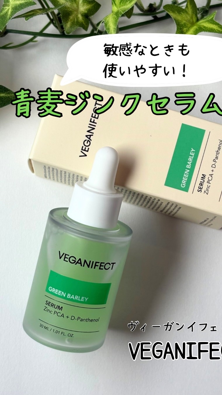 青麦ジンクセラム/Veganifect/美容液の人気ショート動画