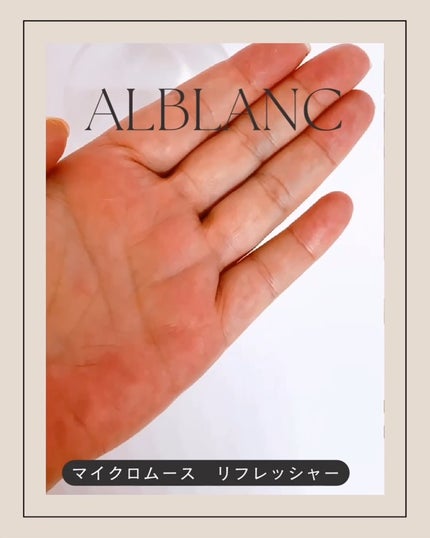 マイクロムース リフレッシャー/ALBLANC/泡洗顔を使ったクチコミ(2枚目)