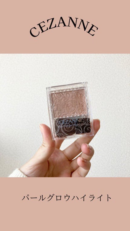パールグロウハイライト/CEZANNE/パウダーハイライトを使ったクチコミ(1枚目)