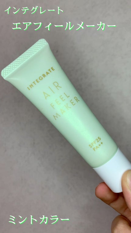 エアフィールメーカー/インテグレート/化粧下地を使ったクチコミ(1枚目)