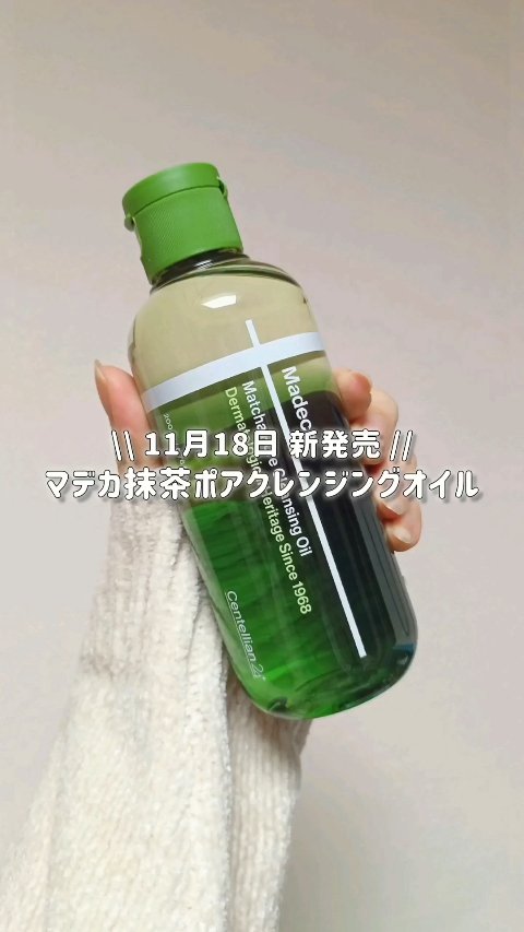 マデカ抹茶ポアクレンジングオイル/センテリアン24/オイルクレンジングを使ったクチコミ（1枚目）