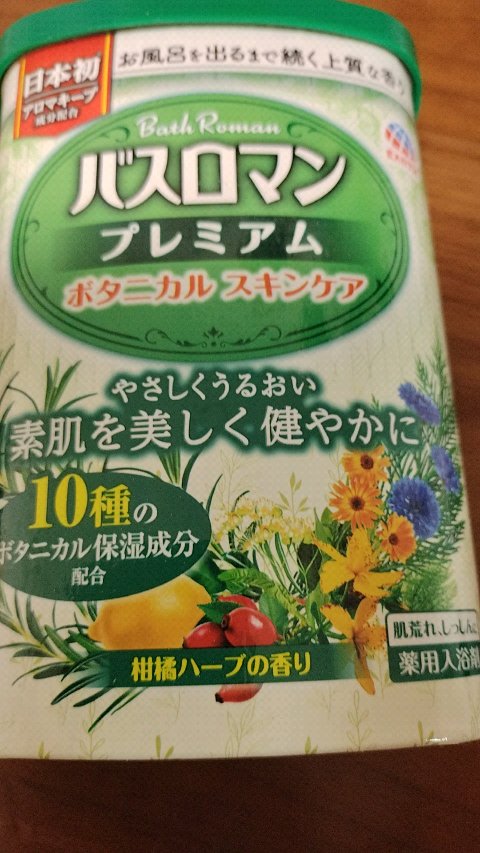 バスロマン プレミアム ボタニカルスキンケア /バスロマン/無機塩系入浴剤の動画クチコミ1つ目