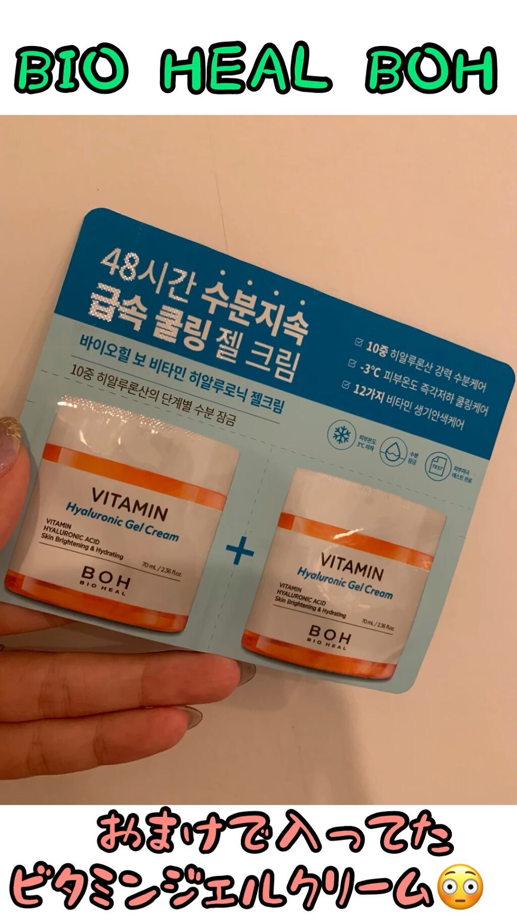 ビタミン ヒアルロニック ジェルクリーム/BIOHEAL BOH/オールインワン化粧品の動画クチコミ1つ目