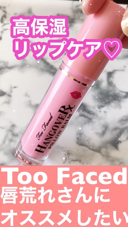 ~トゥー フェイスド ハングオーバー~ ピロー バーム リップ トリートメント/Too Faced/リップ美容液の人気ショート動画