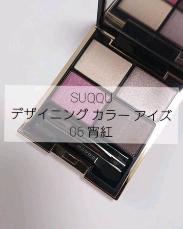 デザイニング カラー アイズ 06 宵紅 -YOIBENI / SUQQU(スック) | LIPS