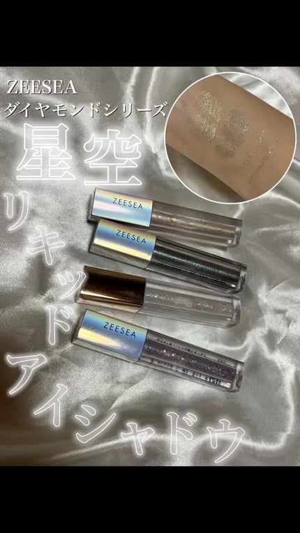 ダイヤモンドシリーズ 星空リキッドアイシャドウ/ZEESEA/リキッドアイシャドウの人気ショート動画