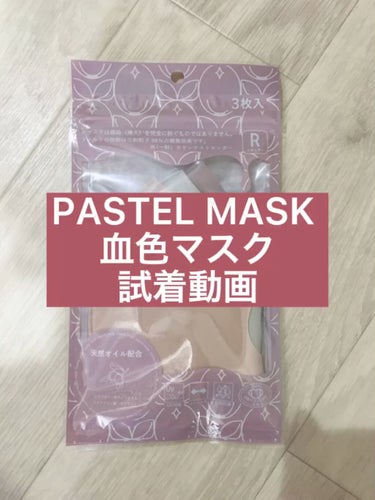天然オイル配合 PASTEL MASK（パステルマスク）/イオン/マスクを使ったクチコミ（1枚目）