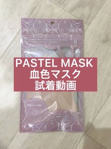 天然オイル配合 PASTEL MASK（パステルマスク）/イオン/マスクの人気ショート動画