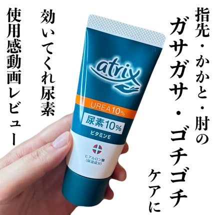 尿素10%クリーム/アトリックス/ハンドクリームの人気ショート動画