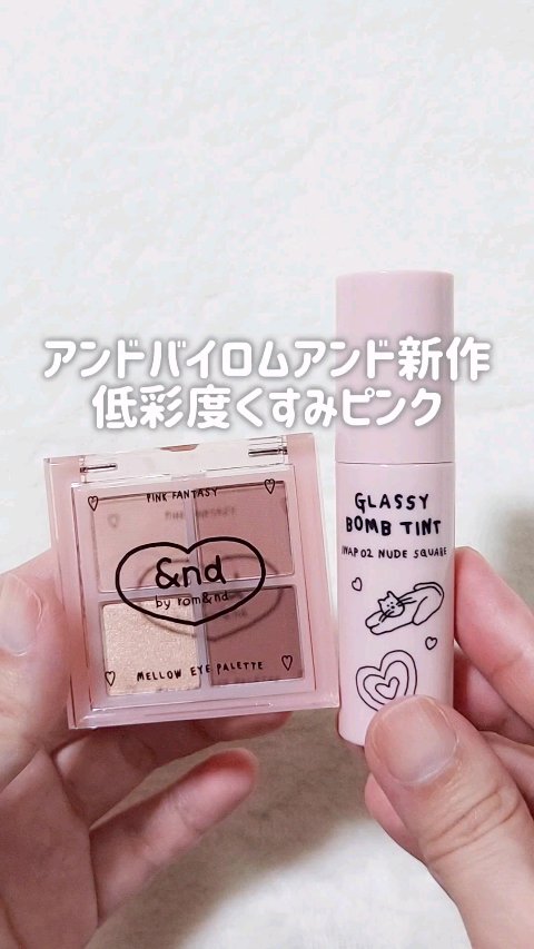 アンドバイロムアンド　メロウアイパレット/&nd by rom&nd/アイシャドウパレットの人気ショート動画