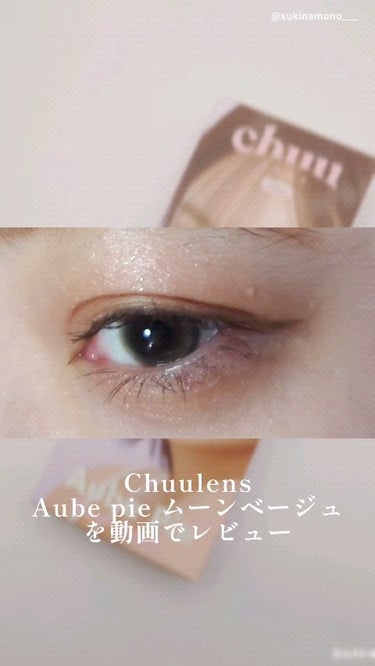 aube pie/chuu LENS/カラーコンタクトレンズの動画クチコミ4つ目