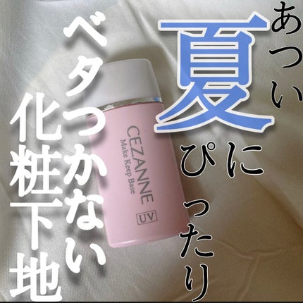 皮脂テカリ防止下地/CEZANNE/化粧下地の人気ショート動画