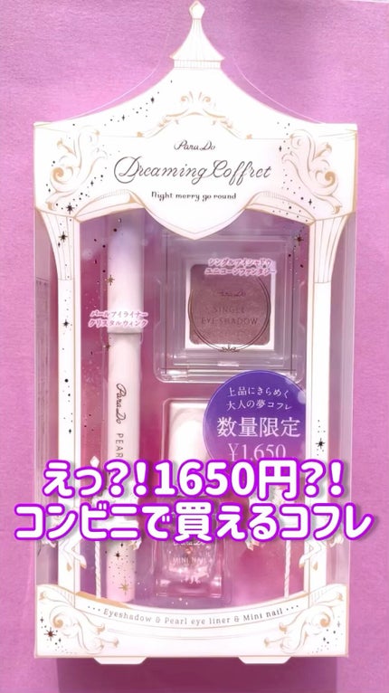 ドリーミングコフレ/パラドゥ/メイクアップキットの人気ショート動画
