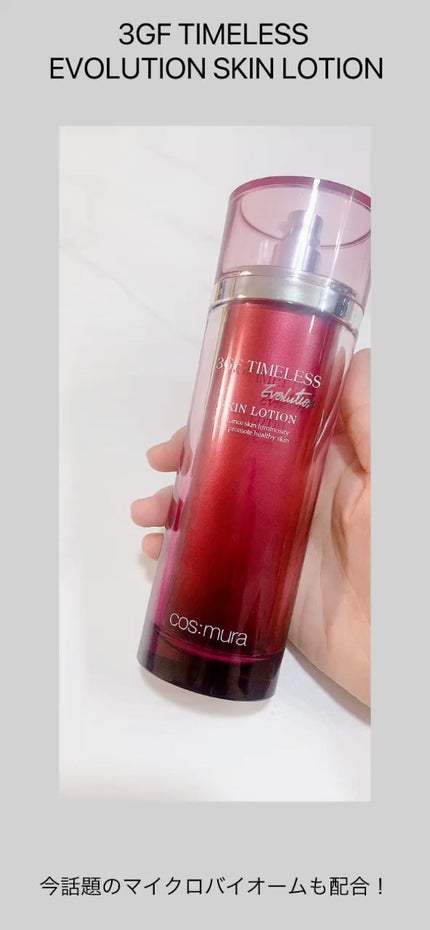 試してみた】3GF TIMELESS EVOLUTION SKIN LOTION cos:muraの 試してみた】3GF TIMELESS EVOLUTION SKIN LOTION cos:muraの