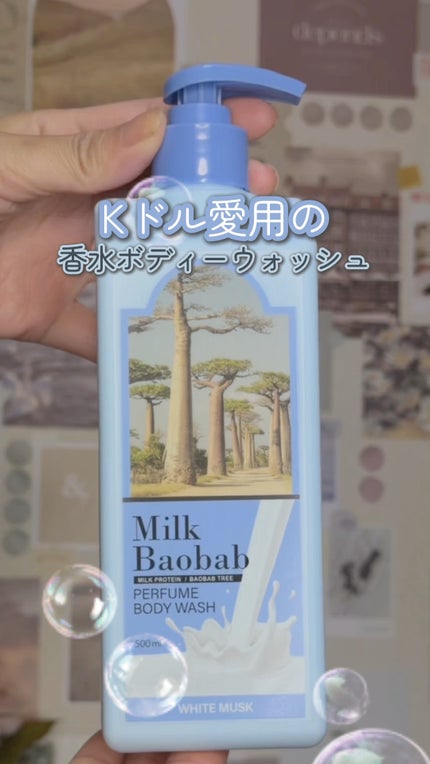 ミルクバオバブ パフュームボディウォッシュ ホワイトムスク/ミルクバオバブ/ボディソープの人気ショート動画