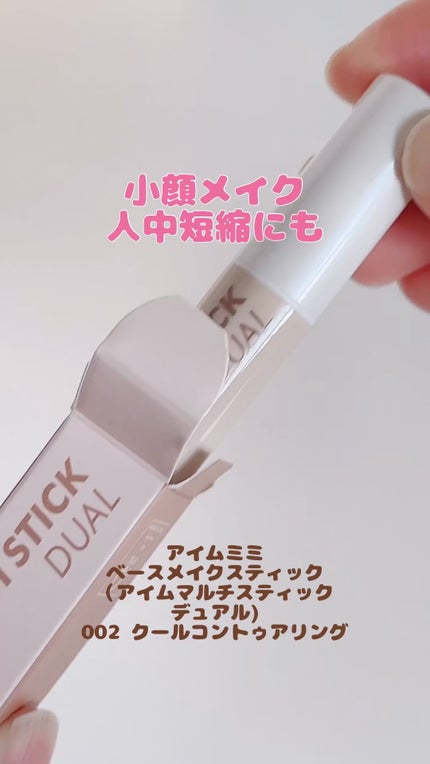 アイムマルチスティック デュアル/i’m meme/シェーディングの人気ショート動画