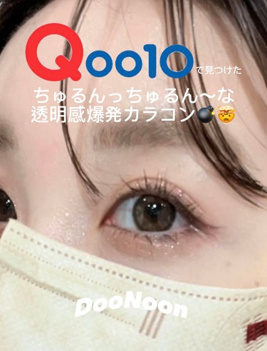 タイムセール中799円❗️Qoo10に急げ❗️透明感爆発韓国うるうるカラコン🥺♡
（動画の方がわかりやすかったので改めて）

DooNoon（トゥヌン）
JINJU SHELL　ブラウン

DIA14.