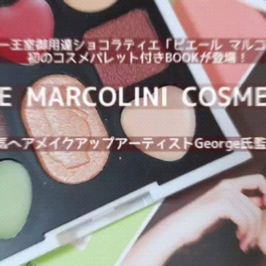 PIERRE MARCOLINI COSME BOOK/宝島社/ジェル・クリームアイシャドウを使ったクチコミ（1枚目）