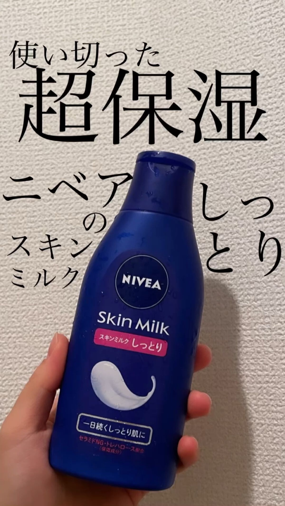 スキンミルク(しっとり)/ニベア/ボディミルクの人気ショート動画