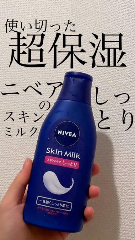 スキンミルク(しっとり)/ニベア/ボディミルクの人気ショート動画
