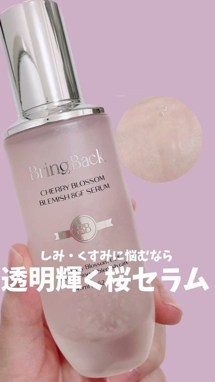 チェリーブロッサムブレミッシュ8GFセラム/Bring Back/化粧水の人気ショート動画